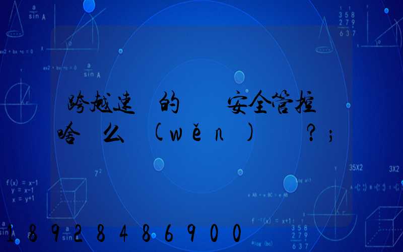 跨越速運的運輸安全管控為啥這么穩(wěn)？